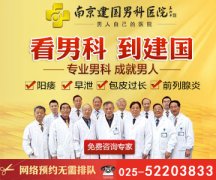 南京男人医院推荐8建国治疗南京建国男科